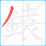 鎱笔顺分解图片1