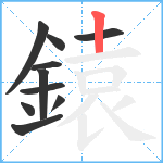 鎱笔顺分解图片10