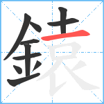 鎱笔顺分解图片11