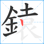 鎱笔顺分解图片12