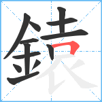 鎱笔顺分解图片13