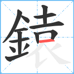 鎱笔顺分解图片14