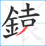 鎱笔顺分解图片15