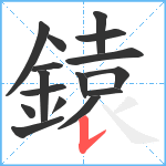 鎱笔顺分解图片16