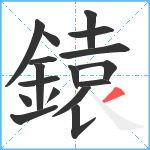 鎱笔顺分解图片17