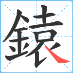 鎱笔顺分解图片18