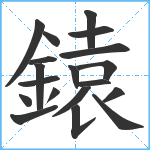 鎱笔顺分解图片19