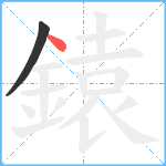 鎱笔顺分解图片2