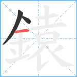 鎱笔顺分解图片3