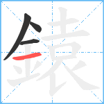 鎱笔顺分解图片4