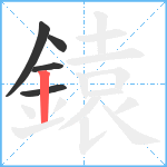 鎱笔顺分解图片5