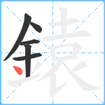 鎱笔顺分解图片6