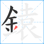 鎱笔顺分解图片7