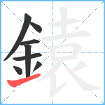 鎱笔顺分解图片8