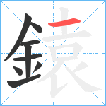 鎱笔顺分解图片9