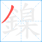 鎳笔顺分解图片1