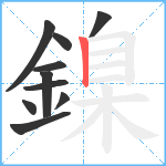 鎳笔顺分解图片10