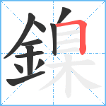 鎳笔顺分解图片11