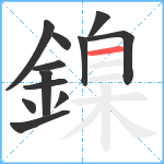 鎳笔顺分解图片12