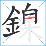 鎳笔顺分解图片13