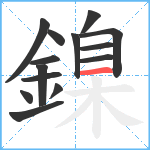 鎳笔顺分解图片14