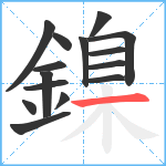 鎳笔顺分解图片15