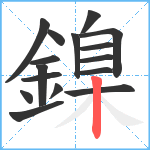 鎳笔顺分解图片16