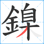 鎳笔顺分解图片17