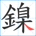 鎳笔顺分解图片18