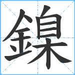 鎳笔顺分解图片19