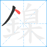 鎳笔顺分解图片2