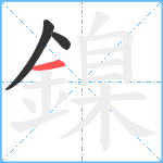 鎳笔顺分解图片3