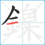 鎳笔顺分解图片4