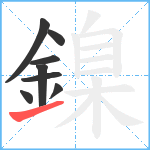 鎳笔顺分解图片8