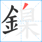 鎳笔顺分解图片9