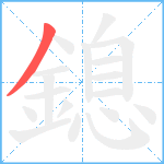 鎴笔顺分解图片1