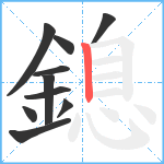 鎴笔顺分解图片10