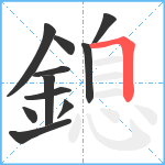 鎴笔顺分解图片11