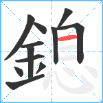 鎴笔顺分解图片12