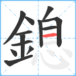 鎴笔顺分解图片13