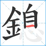 鎴笔顺分解图片14