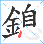 鎴笔顺分解图片15