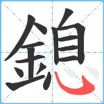 鎴笔顺分解图片16