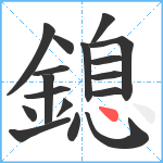 鎴笔顺分解图片17