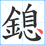 鎴笔顺分解图片18