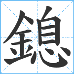 鎴笔顺分解图片19