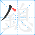 鎴笔顺分解图片2