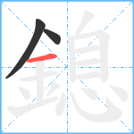 鎴笔顺分解图片3