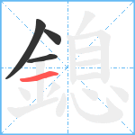 鎴笔顺分解图片4