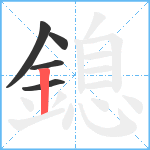 鎴笔顺分解图片5